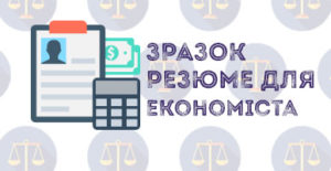 Зразок резюме економіста .docx - скачати у Ворді українською мовою